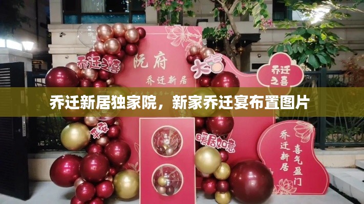 乔迁新居独家院，新家乔迁宴布置图片 