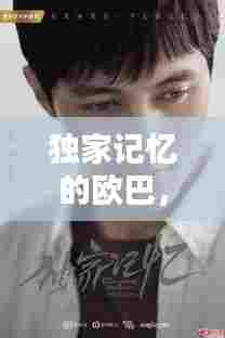 独家记忆的欧巴,独家记忆remix