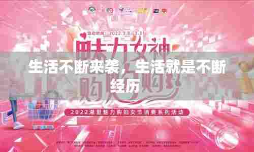 生活不断来袭，生活就是不断经历 