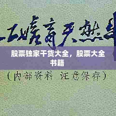 股票独家干货大全,股票大全书籍