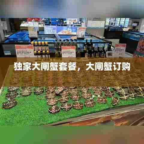 独家大闸蟹套餐,大闸蟹订购