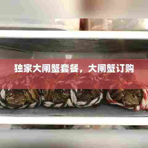 独家大闸蟹套餐,大闸蟹订购