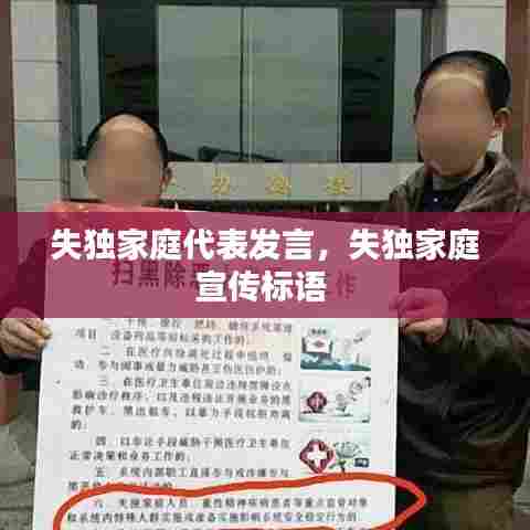 失独家庭代表发言，失独家庭宣传标语 