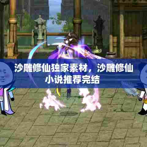 沙雕修仙独家素材,沙雕修仙小说推荐完结