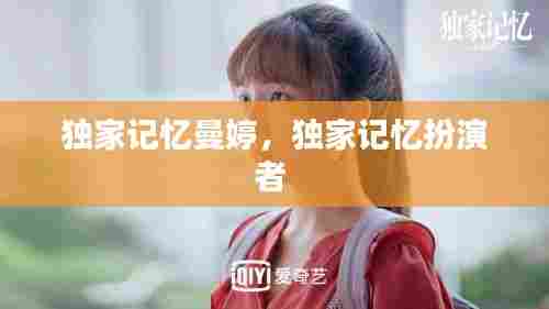 独家记忆曼婷,独家记忆扮演者