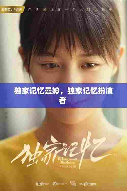 独家记忆曼婷,独家记忆扮演者