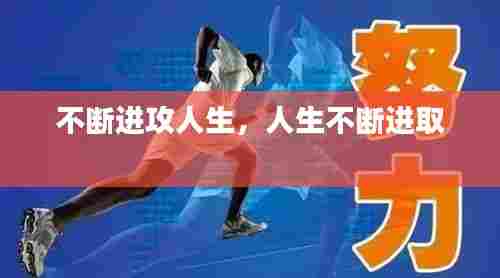 不断进攻人生,人生不断进取