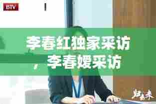李春红独家采访,李春嫒采访