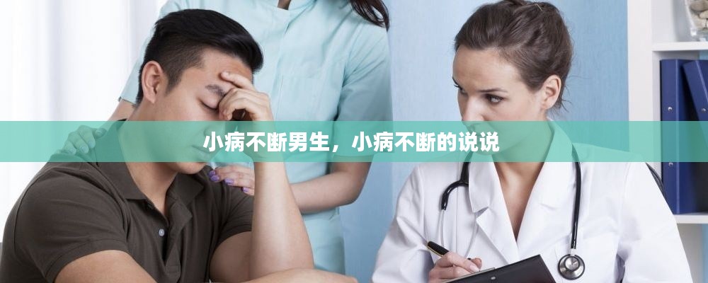小病不断男生,小病不断的说说