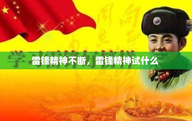 雷锋精神不断，雷锋精神试什么 