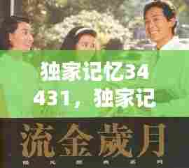 独家记忆34431，独家记忆电影 