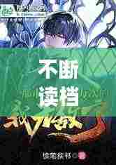 不断读档重来,不断回档的小说