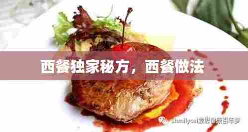 西餐独家秘方,西餐做法