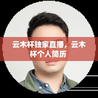云木杯独家直播,云木杯个人简历