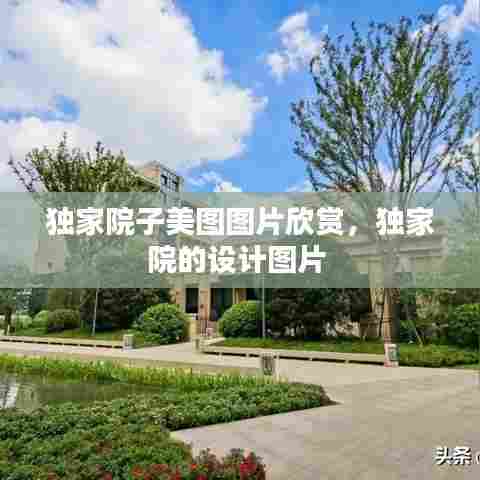 独家院子美图图片欣赏，独家院的设计图片 