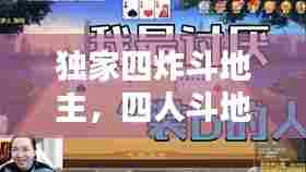 独家四炸斗地主，四人斗地主王炸 