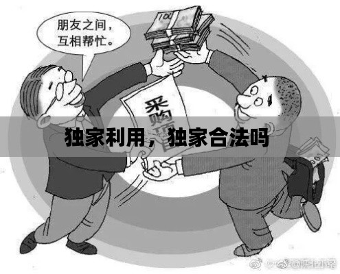 独家利用,独家合法吗