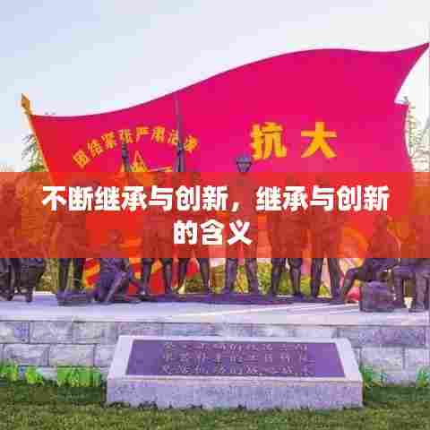 不断继承与创新,继承与创新的含义