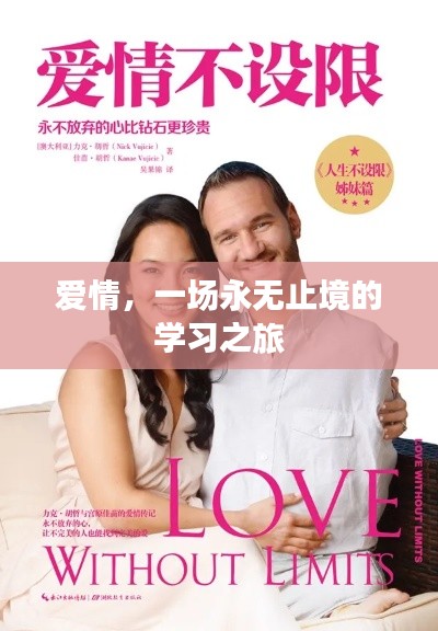 爱情,一场永无止境的学习之旅