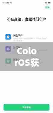 ColorOS获赞无数，用户体验至上的系统魅力