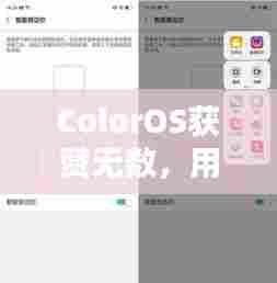 ColorOS获赞无数,用户体验至上的系统魅力