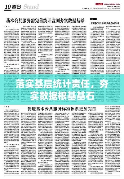 落实基层统计责任，夯实数据根基基石