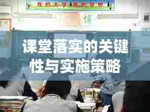 课堂落实的关键性与实施策略，打造高效课堂，提升教育质量