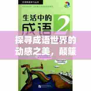 探寻成语世界的动感之美，颠簸之旅揭示语言魅力