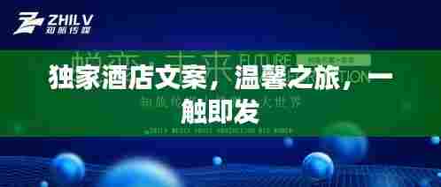 独家酒店文案,温馨之旅,一触即发