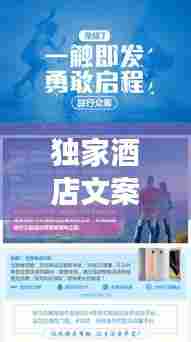 独家酒店文案,温馨之旅,一触即发