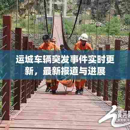 运城车辆突发事件实时更新，最新报道与进展