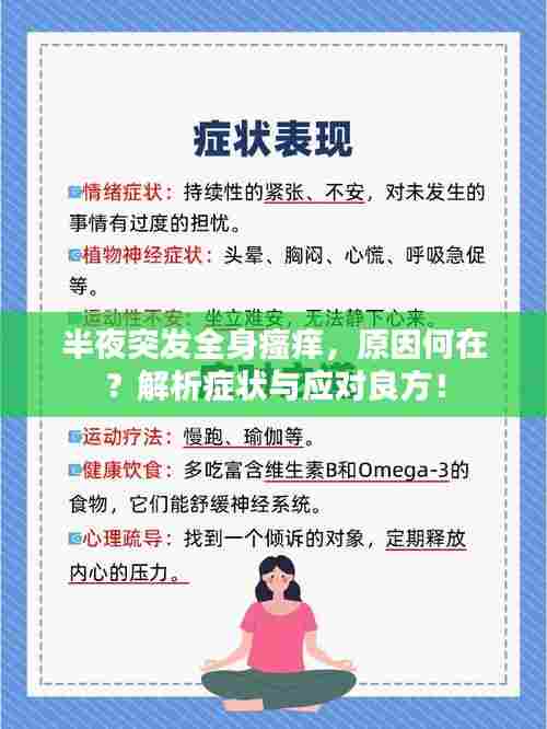 半夜突发全身瘙痒，原因何在？解析症状与应对良方！