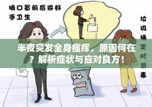 半夜突发全身瘙痒,原因何在?解析症状与应对良方!