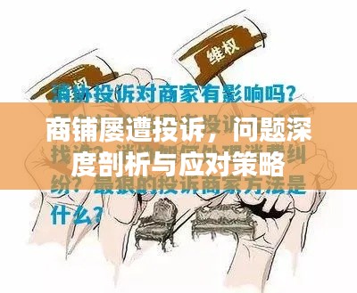 商铺屡遭投诉，问题深度剖析与应对策略