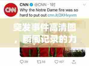 突发事件高清图，瞬间记录的力量震撼呈现