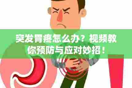 突发胃疼怎么办？视频教你预防与应对妙招！