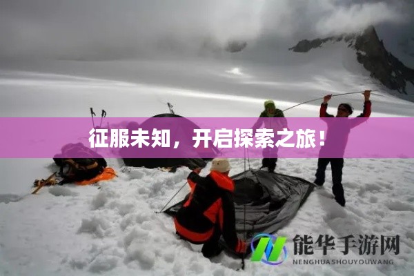 征服未知，开启探索之旅！