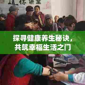 探寻健康养生秘诀,共筑幸福生活之门