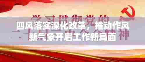 四风落实深化改革,推动作风新气象开启工作新局面