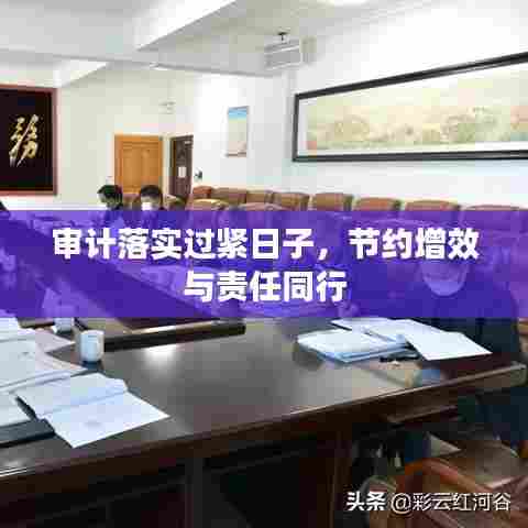 审计落实过紧日子,节约增效与责任同行