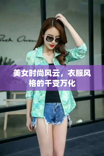 美女时尚风云，衣服风格的千变万化