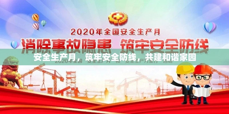 安全生产月,筑牢安全防线,共建和谐家园