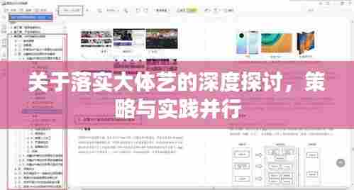 关于落实大体艺的深度探讨，策略与实践并行