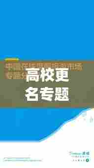 高校更名专题深度解读与探索之旅