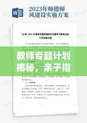教师专题计划揭秘，亲子指导的重要性与实施策略之道