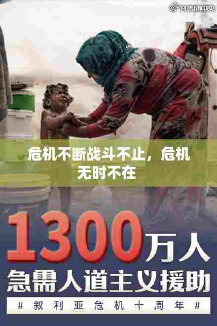 危机不断战斗不止，危机无时不在 