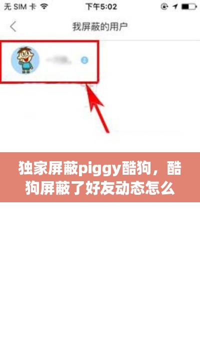 独家屏蔽piggy酷狗,酷狗屏蔽了好友动态怎么解除