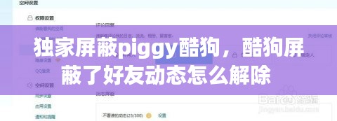 独家屏蔽piggy酷狗,酷狗屏蔽了好友动态怎么解除