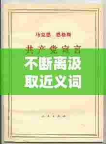 不断离汲取近义词,不断汲取真理的力量
