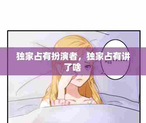 独家占有扮演者，独家占有讲了啥 